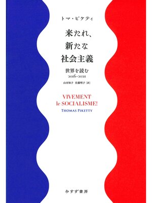 cover image of 来たれ、新たな社会主義――世界を読む2016-2021